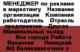 МЕНЕДЖЕР по рекламе и маркетингу › Название организации ­ Компания-работодатель › Отрасль предприятия ­ Другое › Минимальный оклад ­ 28 000 - Все города Работа » Вакансии   . Ненецкий АО,Великовисочное с.